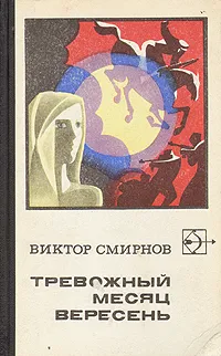 Обложка книги Тревожный месяц вересень, Смирнов Виктор Васильевич