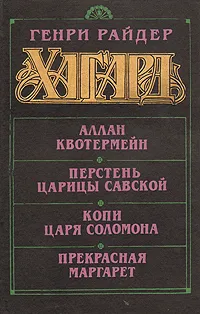 Обложка книги Аллан Квотермейн. Перстень царицы Савской. Копи царя Соломона. Прекрасная Маргарет, Генри Райдер Хаггард