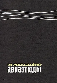 Обложка книги Авиаэтюды, Межелайтис Эдуардас Беньяминович, Симонов Константин Михайлович