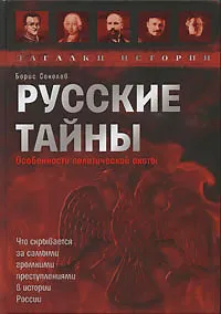 Обложка книги Русские тайны. Особенности политической охоты, Борис Соколов