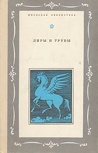 Обложка книги Лиры и трубы. Русская поэзия XVIII века, Антиох Кантемир,Василий Тредиаковский,Михаил Ломоносов,Александр Сумароков,Михаил Херасков,Алексей Ржевский