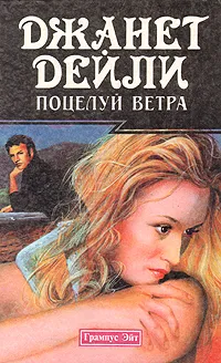 Обложка книги Поцелуй ветра, Джанет Дейли