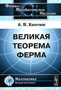 Обложка книги Великая теорема Ферма, А. Я. Хинчин