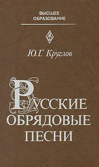 Обложка книги Русские обрядовые песни, Ю. Г. Круглов