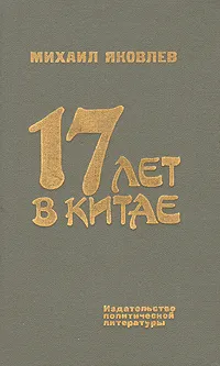 Обложка книги 17 лет в Китае, Яковлев Михаил Иванович