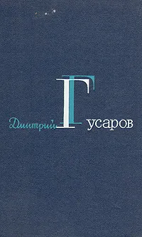 Обложка книги Дмитрий Гусаров. Избранные сочинения в двух томах. Том 2, Дмитрий Гусаров