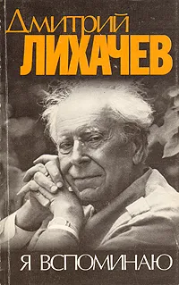 Обложка книги Дмитрий Лихачев. Я вспоминаю, Лихачев Дмитрий Сергеевич