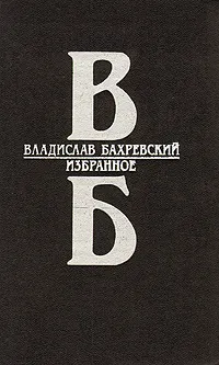 Обложка книги Владислав Бахревский. Избранное, Бахревский Владислав Анатольевич