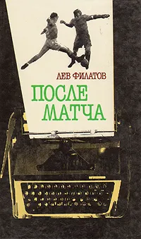 Обложка книги После матча, Лев Филатов