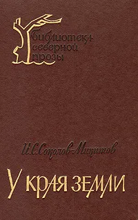Обложка книги У края земли, И. С. Соколов-Микитов