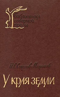 Обложка книги У края земли, Соколов-Микитов Иван Сергеевич