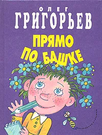 Обложка книги Прямо по башке, Олег Григорьев