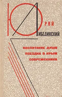 Обложка книги Воспитание души. Поездка в Крым. Современники, Юрий Либединский