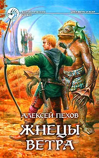 Обложка книги Жнецы ветра, Алексей Пехов