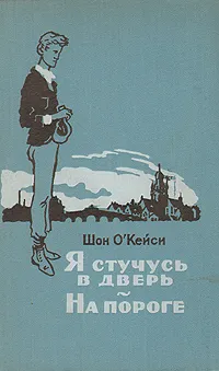 Обложка книги Я стучусь в дверь. На пороге, Шон О`Кейси