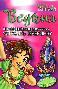 Обложка книги 100 чародейских способов устроить вечеринку, Барбара Фаваро, Паола де Мартино, Марко Боско, Массимилиано Валентини