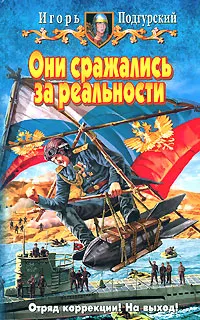 Обложка книги Они сражались за реальности, Игорь Подгурский