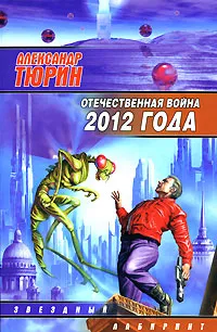 Обложка книги Отечественная война 2012 года, Тюрин Александр Владимирович