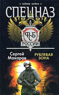 Обложка книги Спецназ ФСБ. Рублевая зона, Сергей Макаров