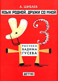 Обложка книги Язык родной, дружи со мной, Шибаев Александр Александрович