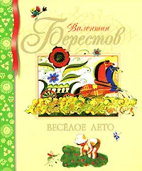 Обложка книги Веселое лето, Валентин Берестов