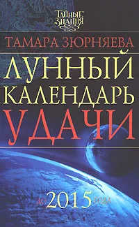 Обложка книги Лунный календарь удачи до 2015 года, Тамара Зюрняева