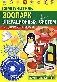 Обложка книги Самоучитель. Зоопарк операционных систем на одном компьютере (+ DVD-ROM), С. Н. Абражевич