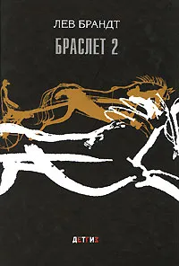 Обложка книги Браслет 2, Лев Брандт