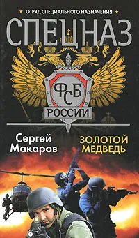 Обложка книги Спецназ ФСБ. Золотой медведь, Сергей Макаров