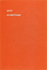 Обложка книги Мир животных. Рассказы о домашних животных, Акимушкин Игорь Иванович