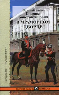 Обложка книги В Мраморном дворце, Романов Гавриил Константинович