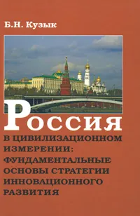 Обложка книги Россия в цивилизационном измерении. Фундаментальные основы стратегии инновационного развития, Б. Н. Кузык