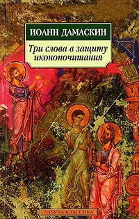 Обложка книги Три слова в защиту иконопочитания, Иоанн Дамаскин