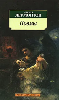 Обложка книги Поэмы, Михаил Лермонтов