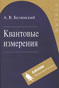 Обложка книги Квантовые измерения, А. В. Белинский