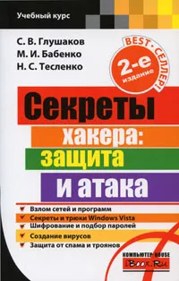 Обложка книги Секреты хакера. Защита и атака, С. В. Глушаков, М. И. Бабенко, Н. С. Тесленко