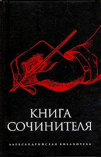 Обложка книги Книга сочинителя, Позднев Михаил Михайлович