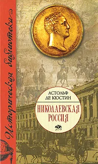 Обложка книги Николаевская Россия, Астольф де Кюстин