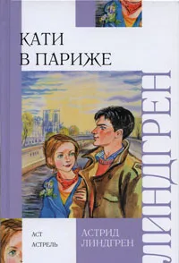 Обложка книги Кати в Париже, Линдгрен Астрид, Брауде Людмила Юрьевна