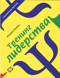 Обложка книги Тренинг лидерства, Михаил Кипнис