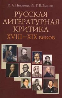 Обложка книги Русская литературная критика XVIII-XIX веков, В. А. Недзвецкий, Г. В. Зыкова