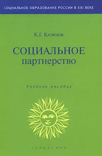 Обложка книги Социальное партнерство, К. Г. Кязимов