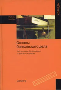 Обложка книги Основы банковского дела, Под редакцией Г. Г. Коробовой, Ю. И. Коробова