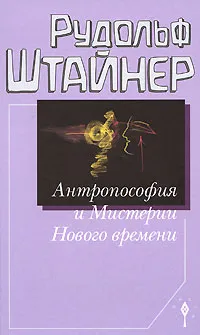 Обложка книги Антропософия и Мистерии Нового времени, Рудольф Штайнер