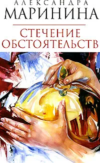 Обложка книги Стечение обстоятельств, Маринина А.