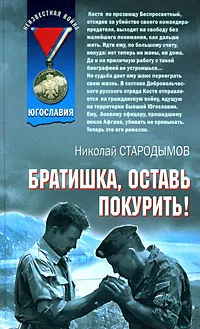 Обложка книги Братишка, оставь покурить!, Николай Стародымов