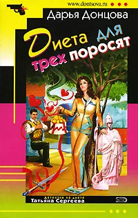 Обложка книги Диета для трех поросят, Дарья Донцова