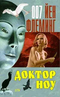 Обложка книги Доктор Ноу, Йен Флеминг