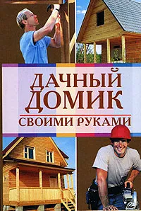 Обложка книги Дачный домик своими руками, <не указано>