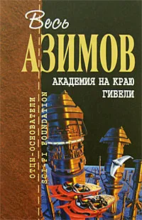 Обложка книги Академия на краю гибели, Азимов А.